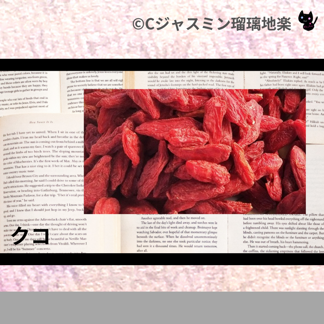 クコ(ハーブ)＠botanical-study.com