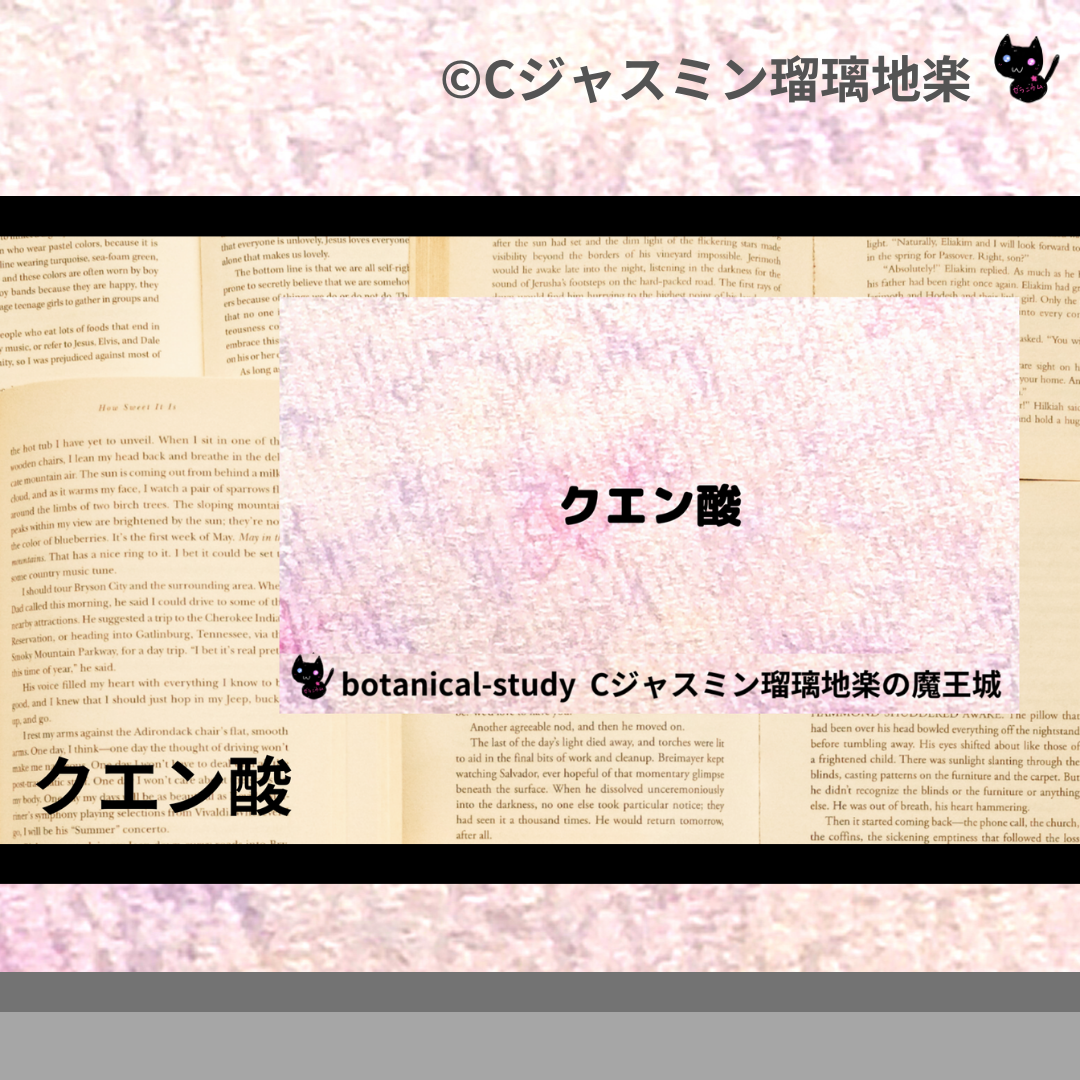 クエン酸(基材)＠botanical-study.com