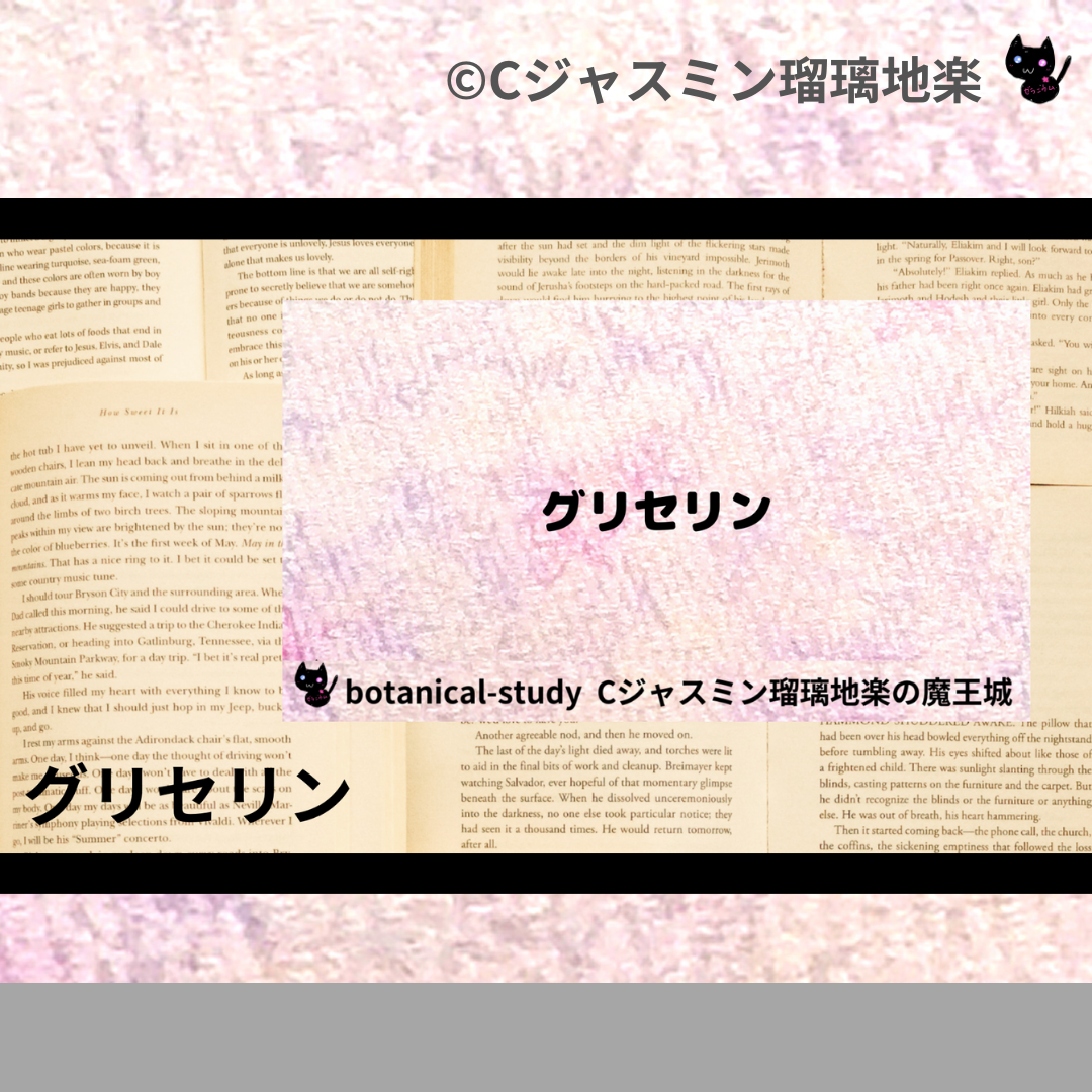 グリセリン(基材)＠botanical-study.com