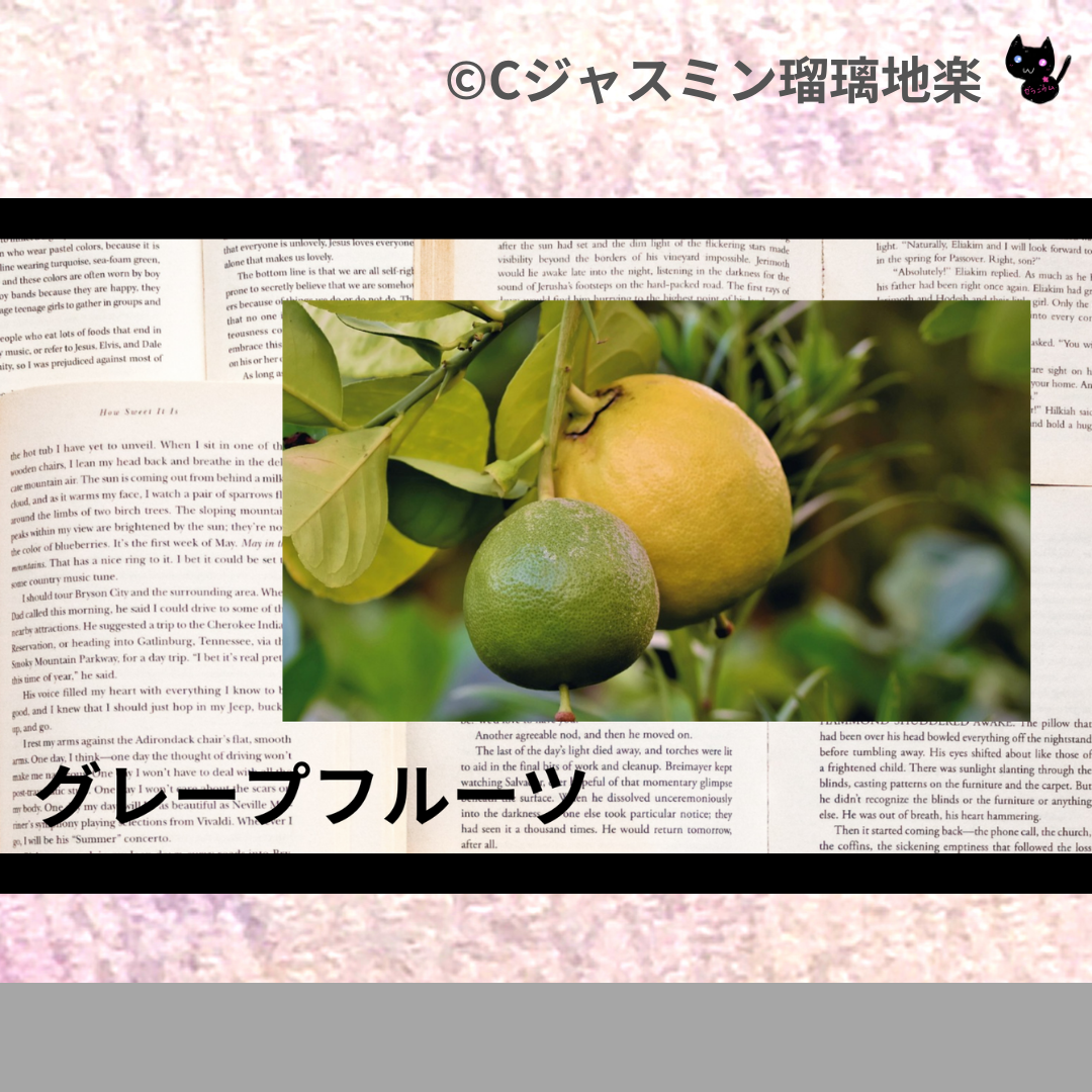 グレープフルーツ(精油)＠botanical-study.com