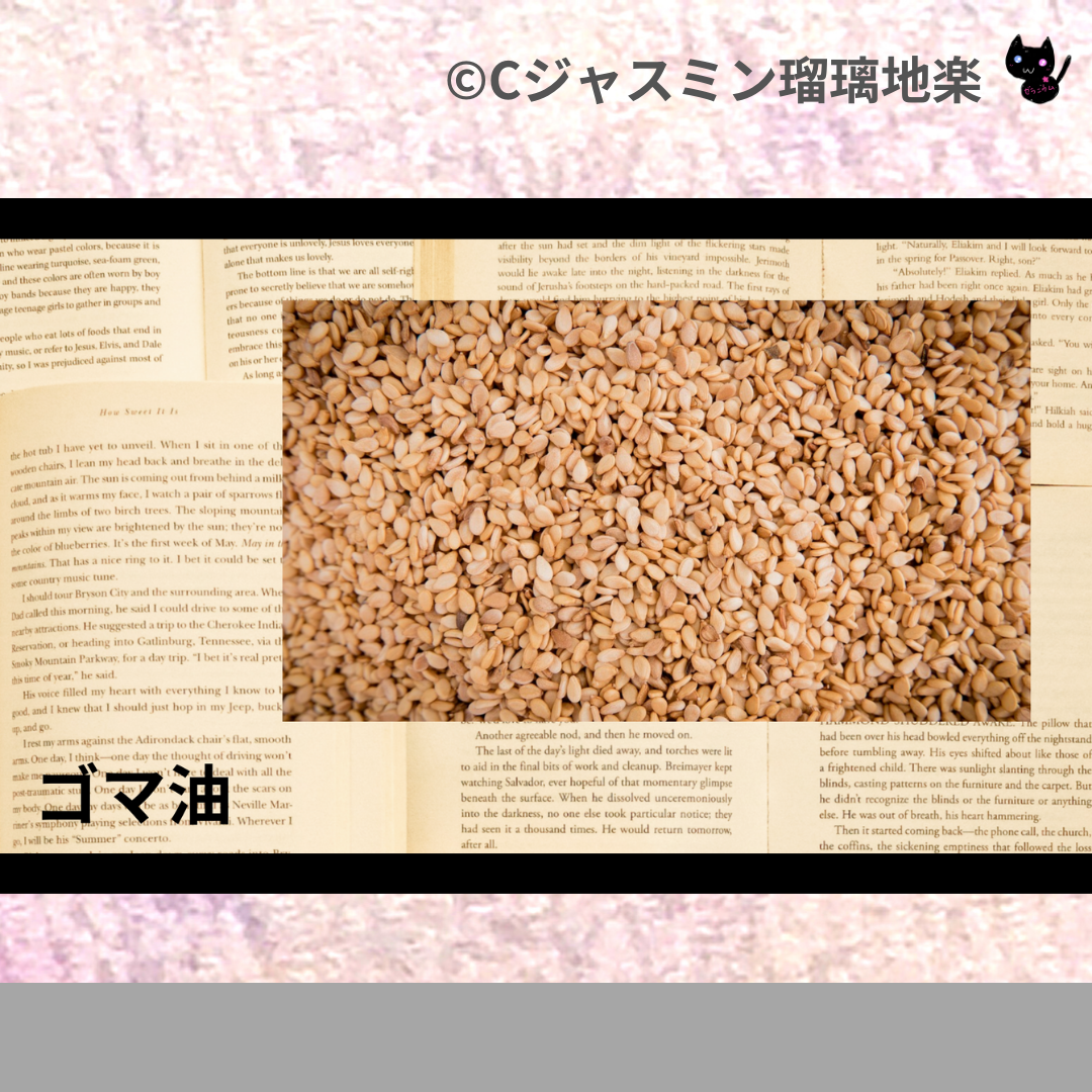 ゴマ油(基材)＠botanical-study.com
