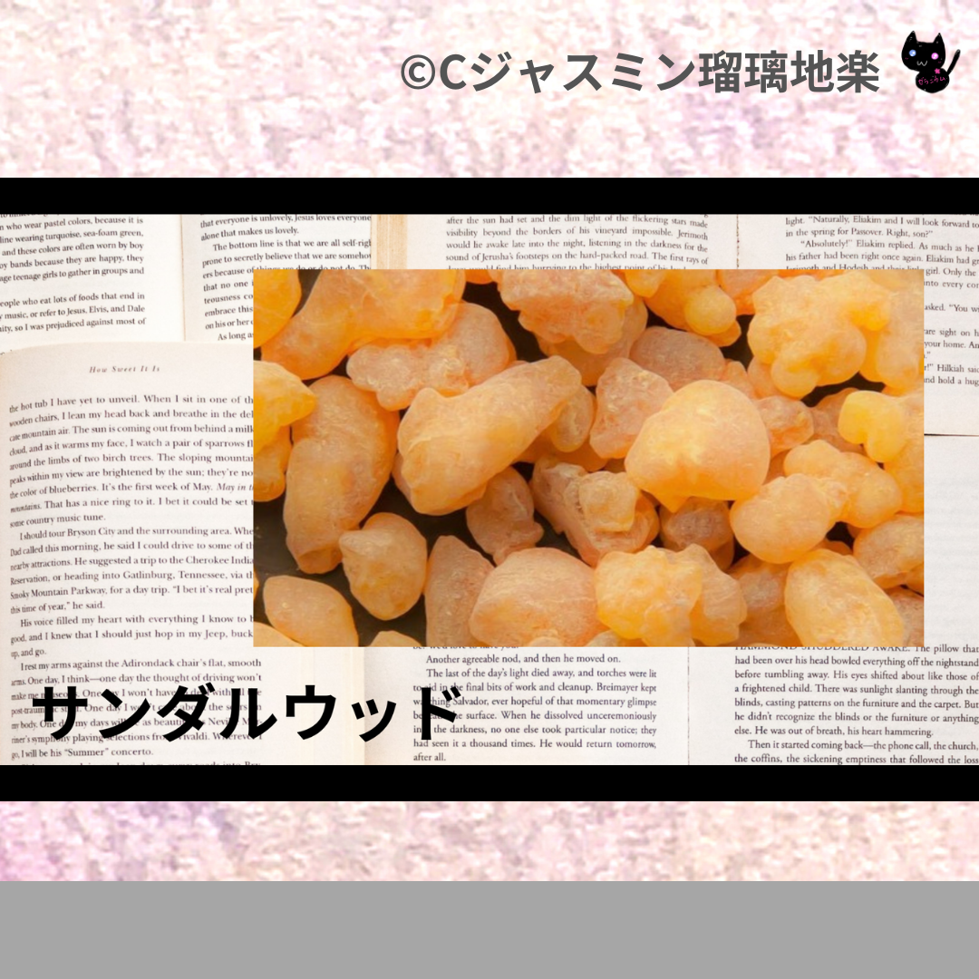 サンダルウッド(精油)＠botanical-study.com
