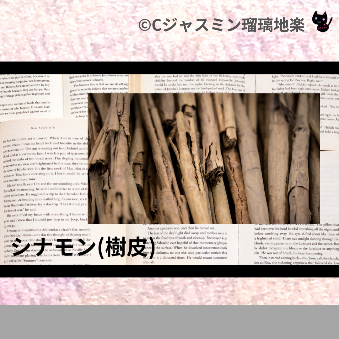 シナモン(樹皮)(精油)＠botanical-study.com