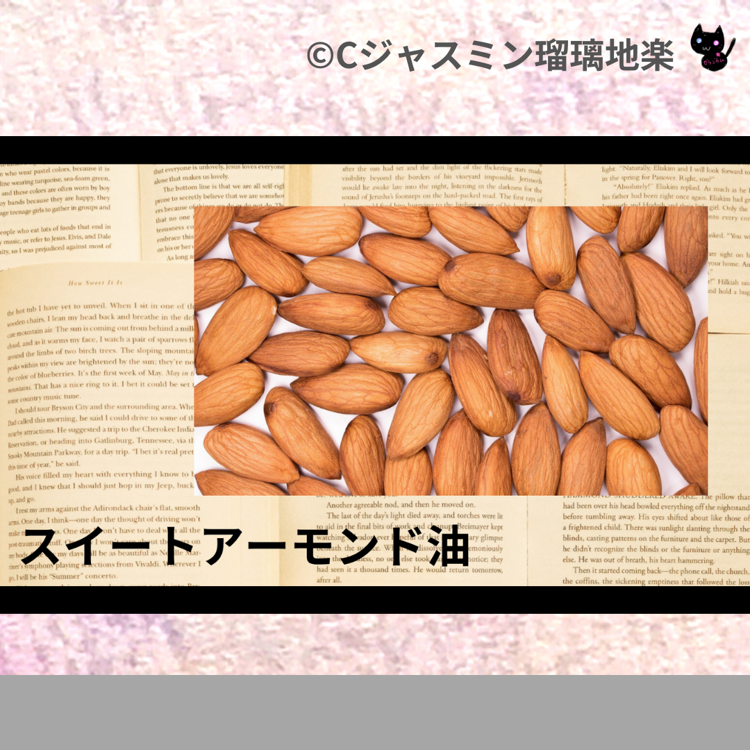スイートアーモンド油(基材)＠botanical-study.com