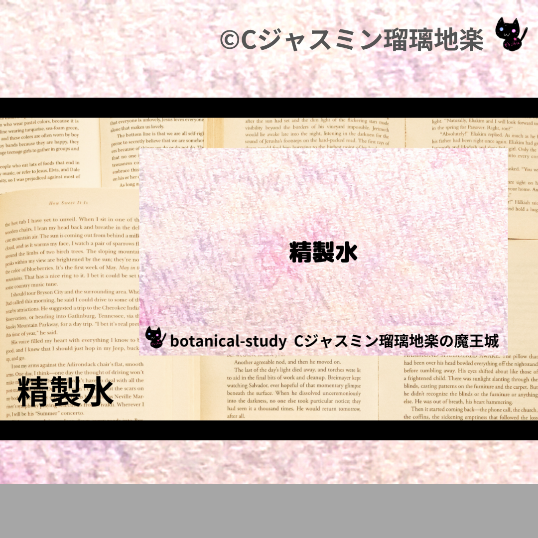 精製水(基材)＠botanical-study.com
