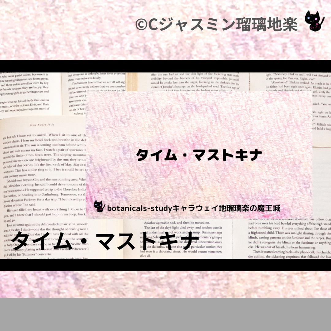 タイム・マストキナ(精油)＠botanical-study.com
