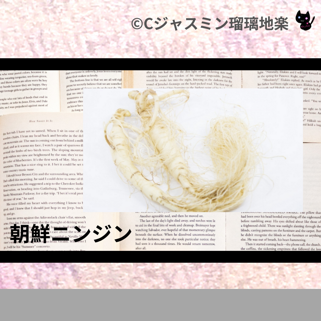 朝鮮ニンジン(ハーブ)＠botanical-study.com
