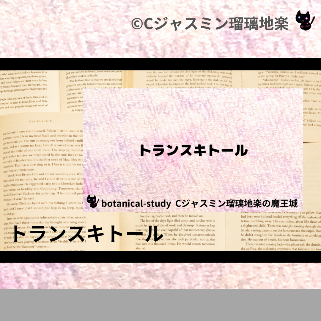 トランスキトール(基材)＠botanical-study.com