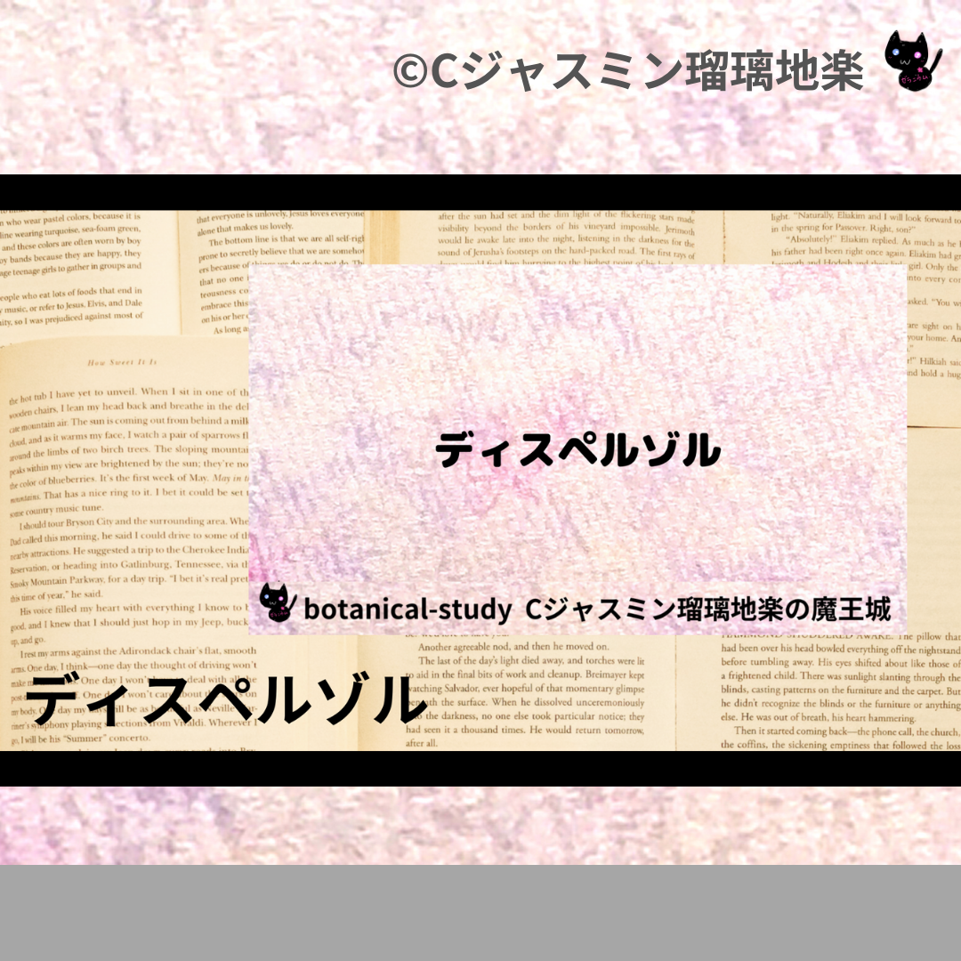 ディスペルゾル(基材)＠botanical-study.com