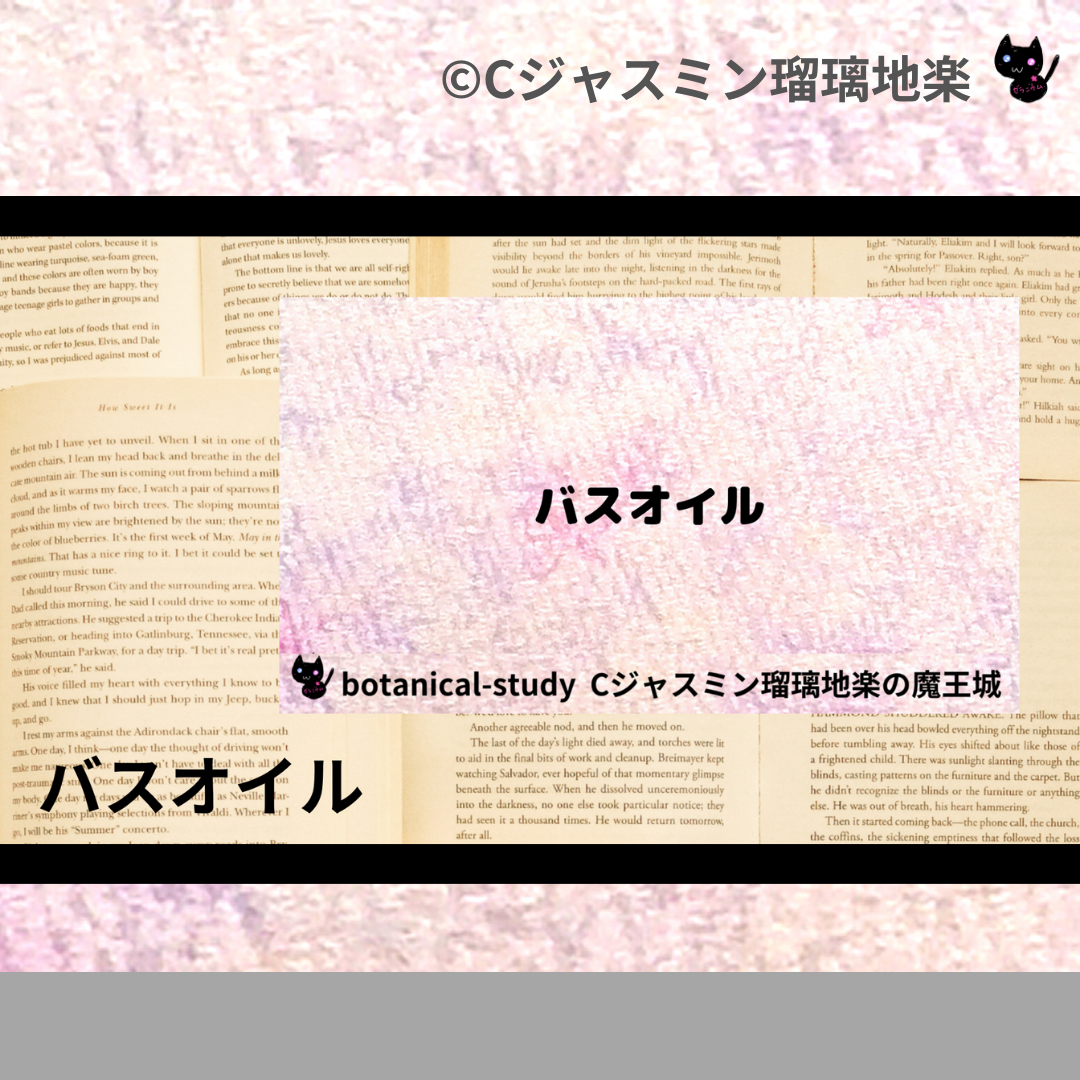 バスオイル(基材)＠botanical-study.com