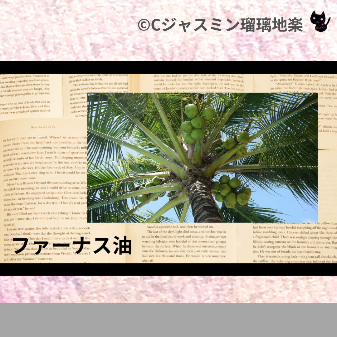 ファーナス油(基材)＠botanical-study.com