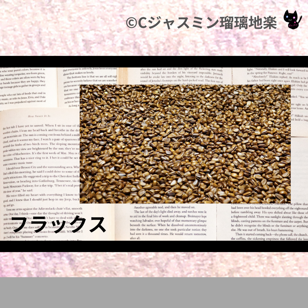 フラックス(ハーブ)＠botanical-study.com