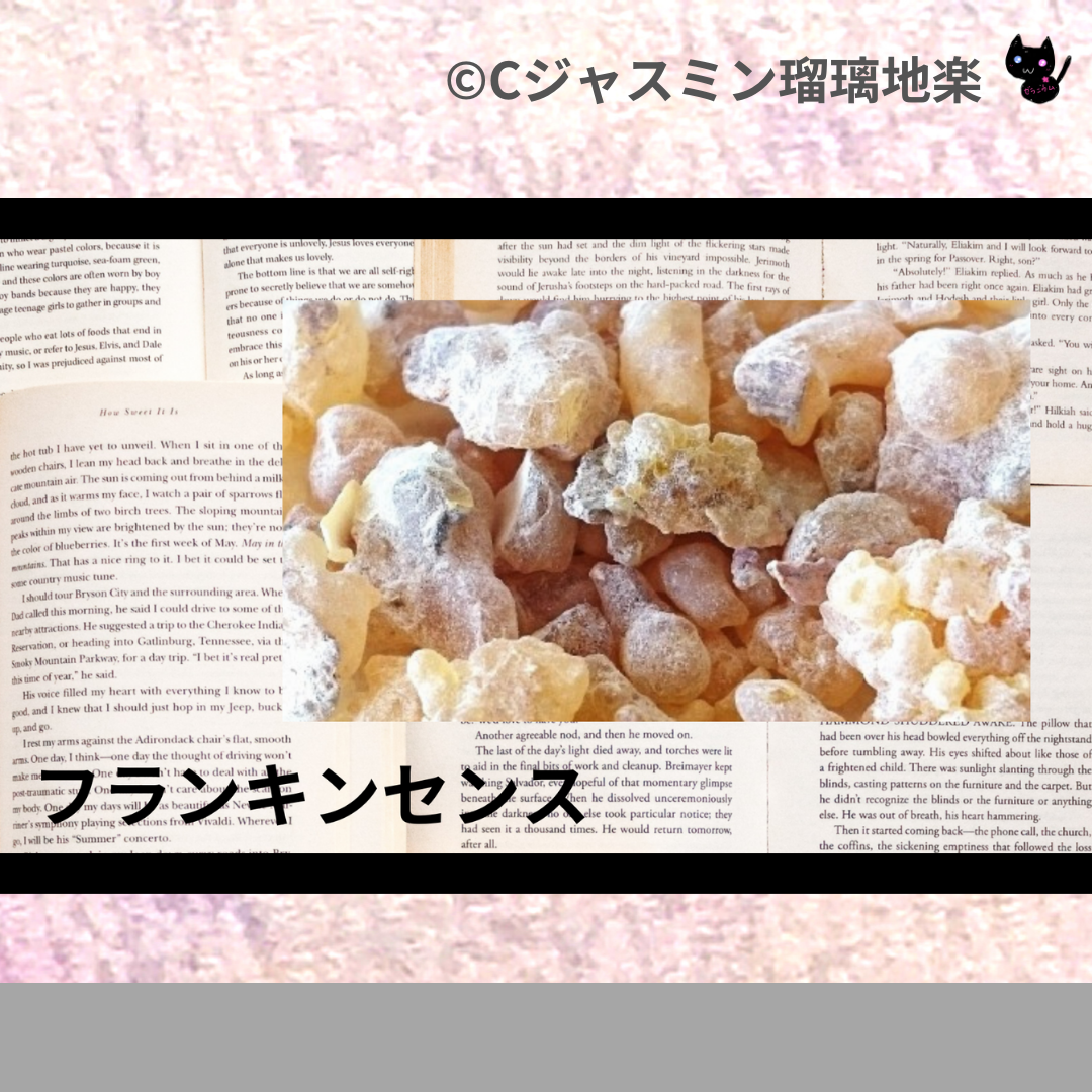 フランキンセンス(精油)＠botanical-study.com