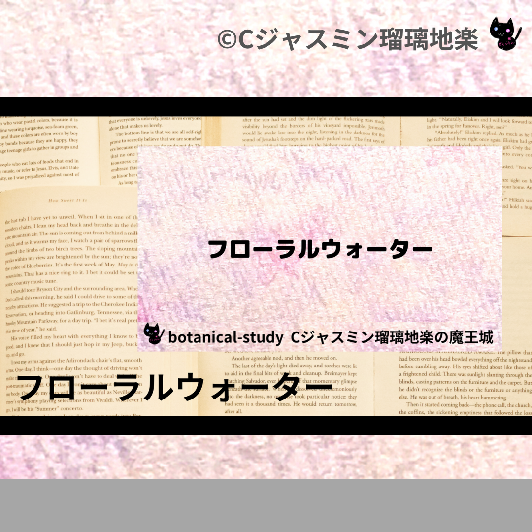 フローラルウォーター(基材)＠botanical-study.com