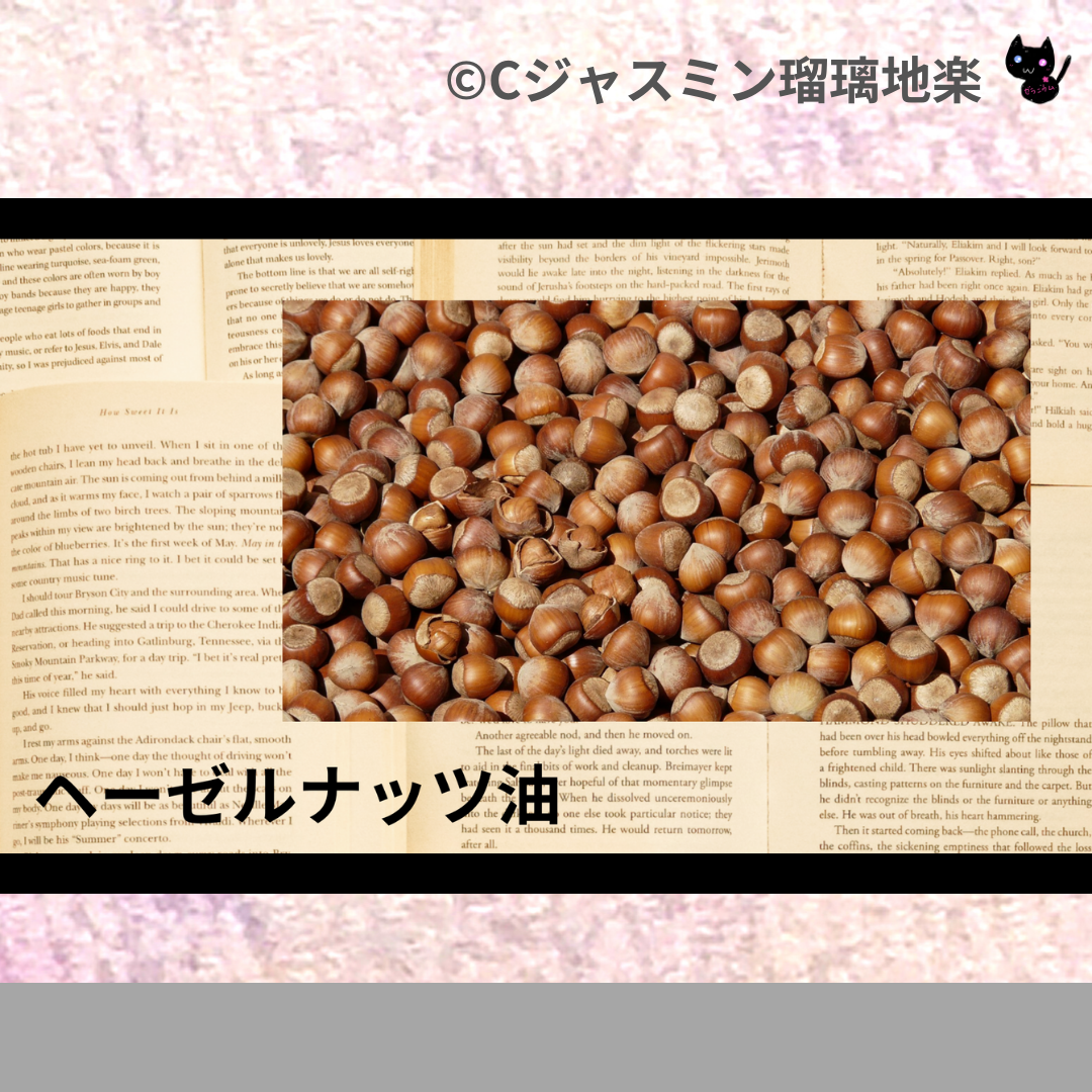 ヘーゼルナッツ油(基材)＠botanical-study.com