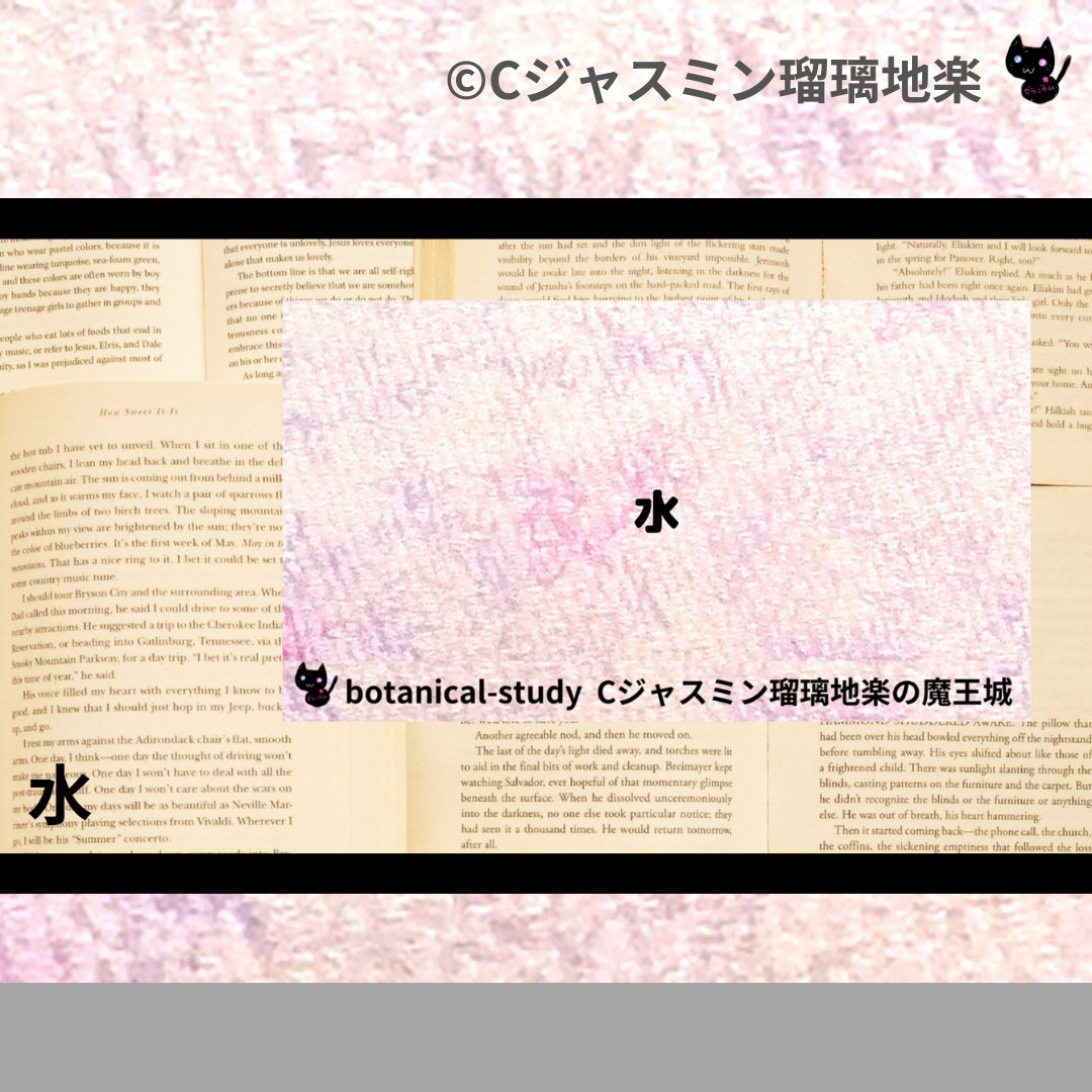 水(基材)＠botanical-study.com