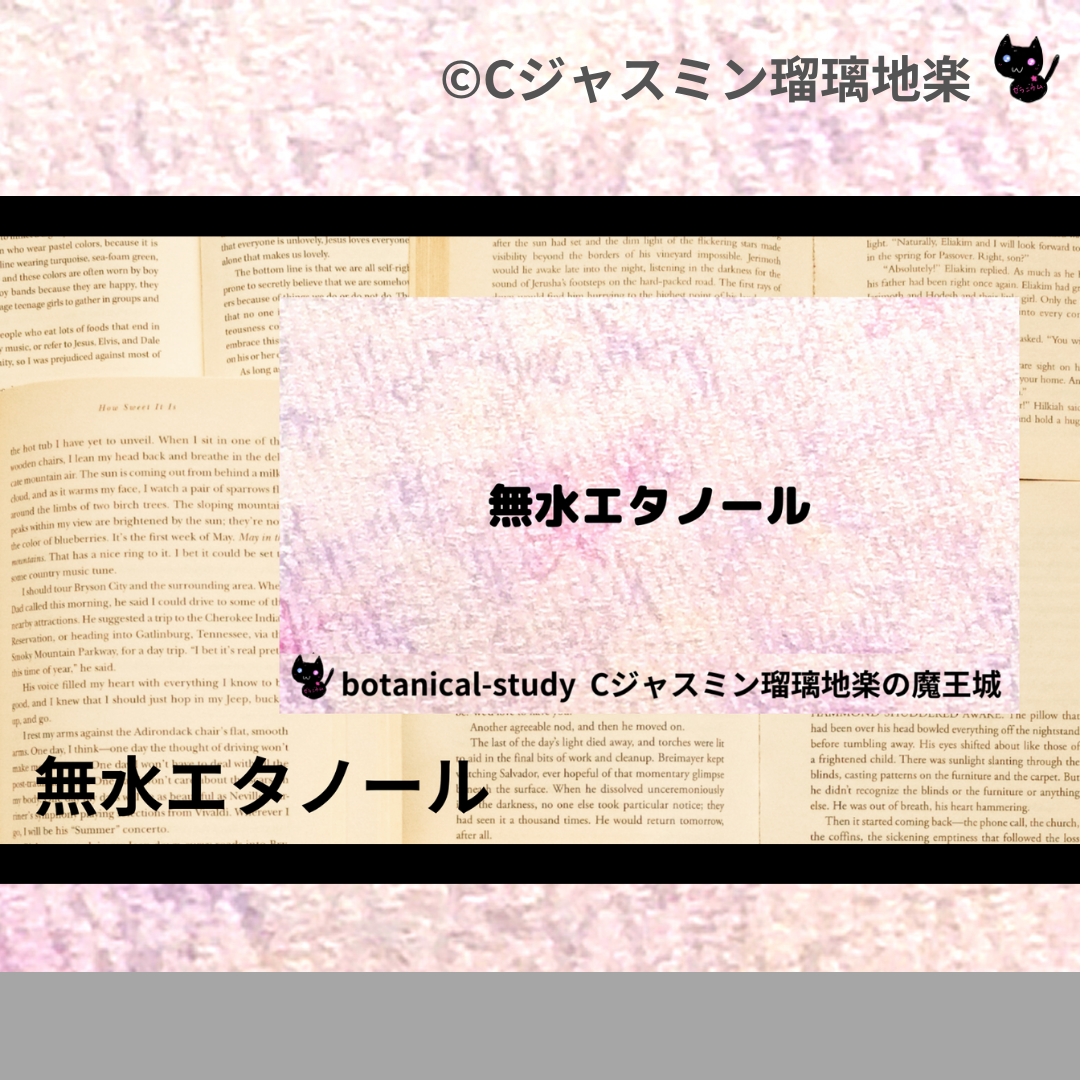 無水エタノール(基材)＠botanical-study.com