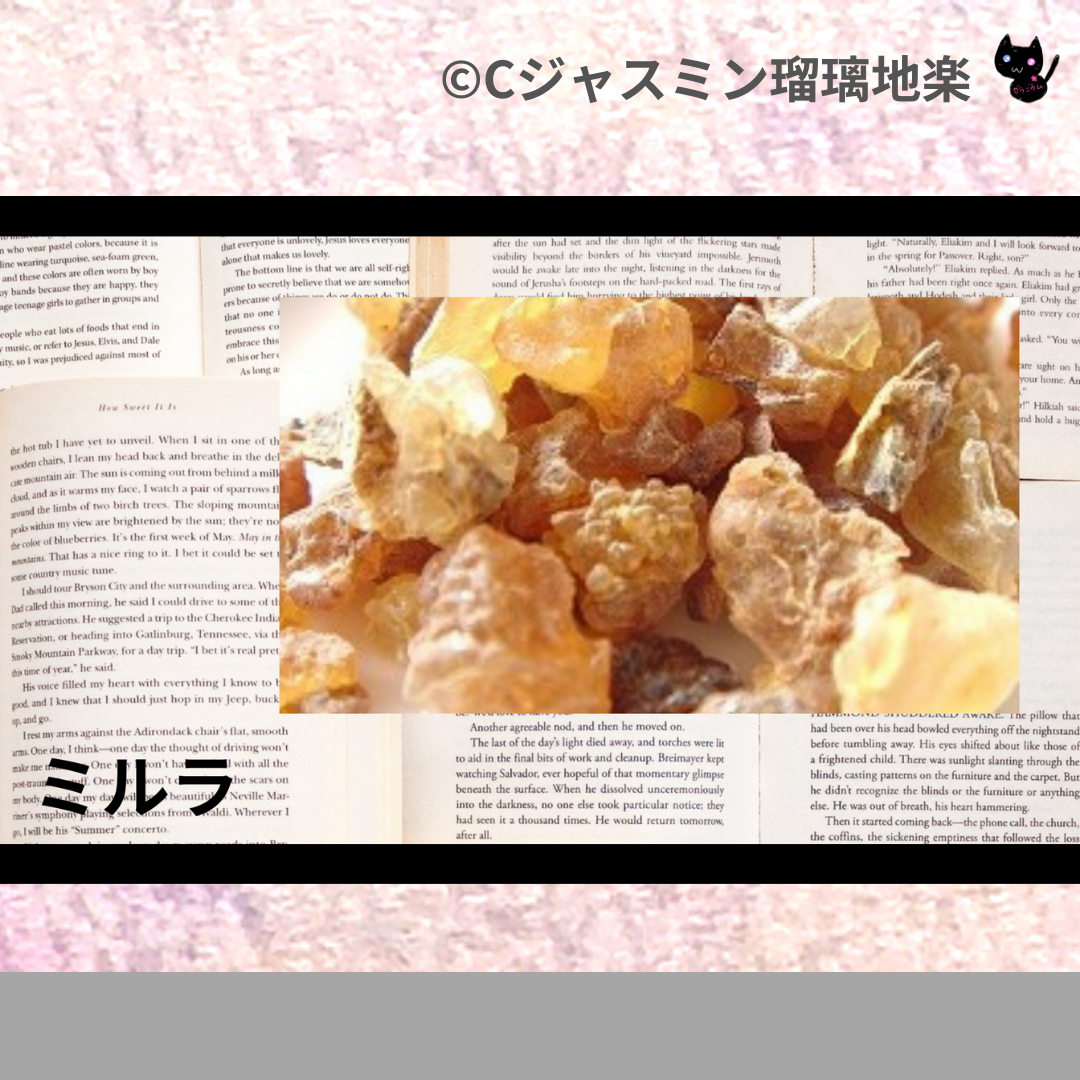 ミルラ(精油)＠botanical-study.com