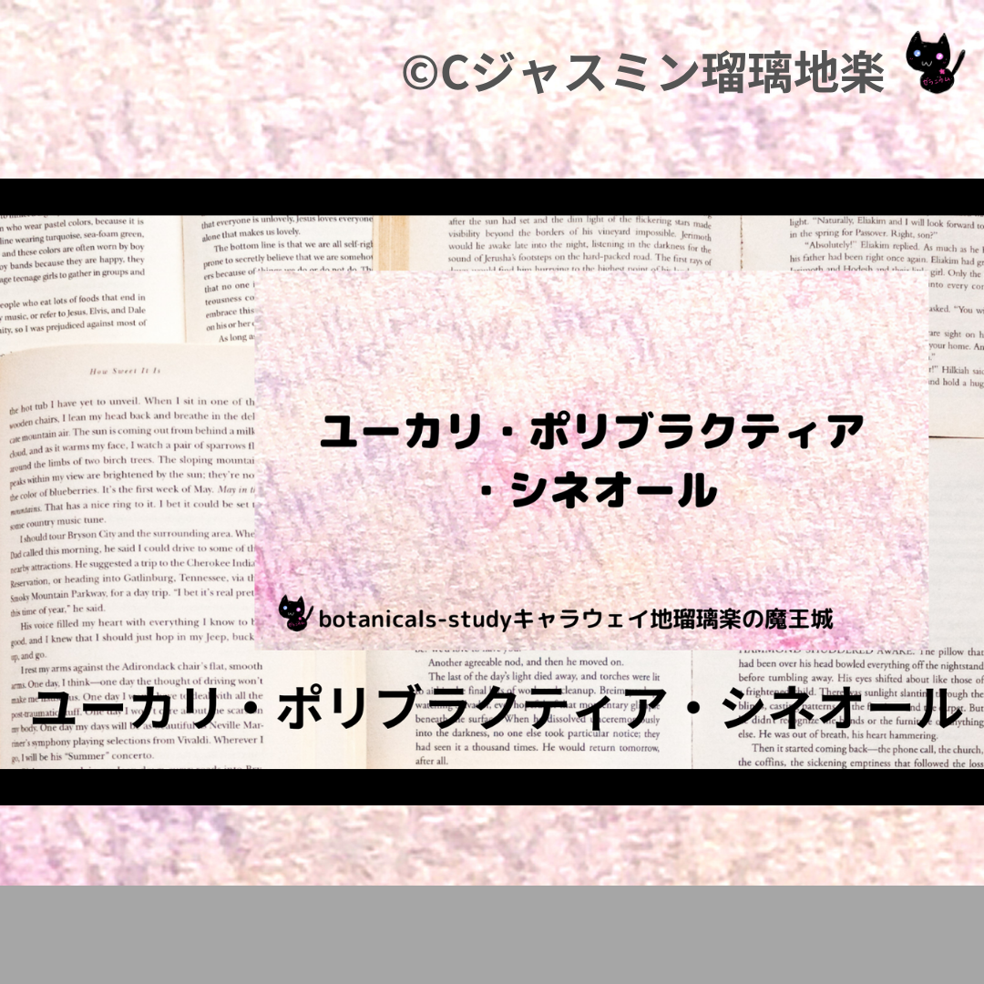 ユーカリ・ポリブラクティア・シネオール(精油)＠botanical-study.com