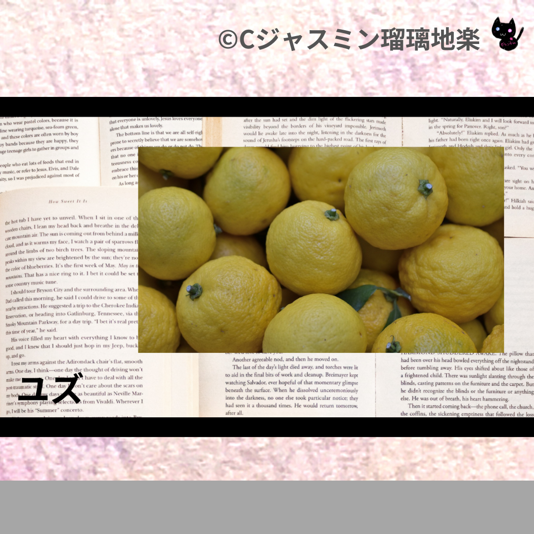 ユズ(精油)＠botanical-study.com