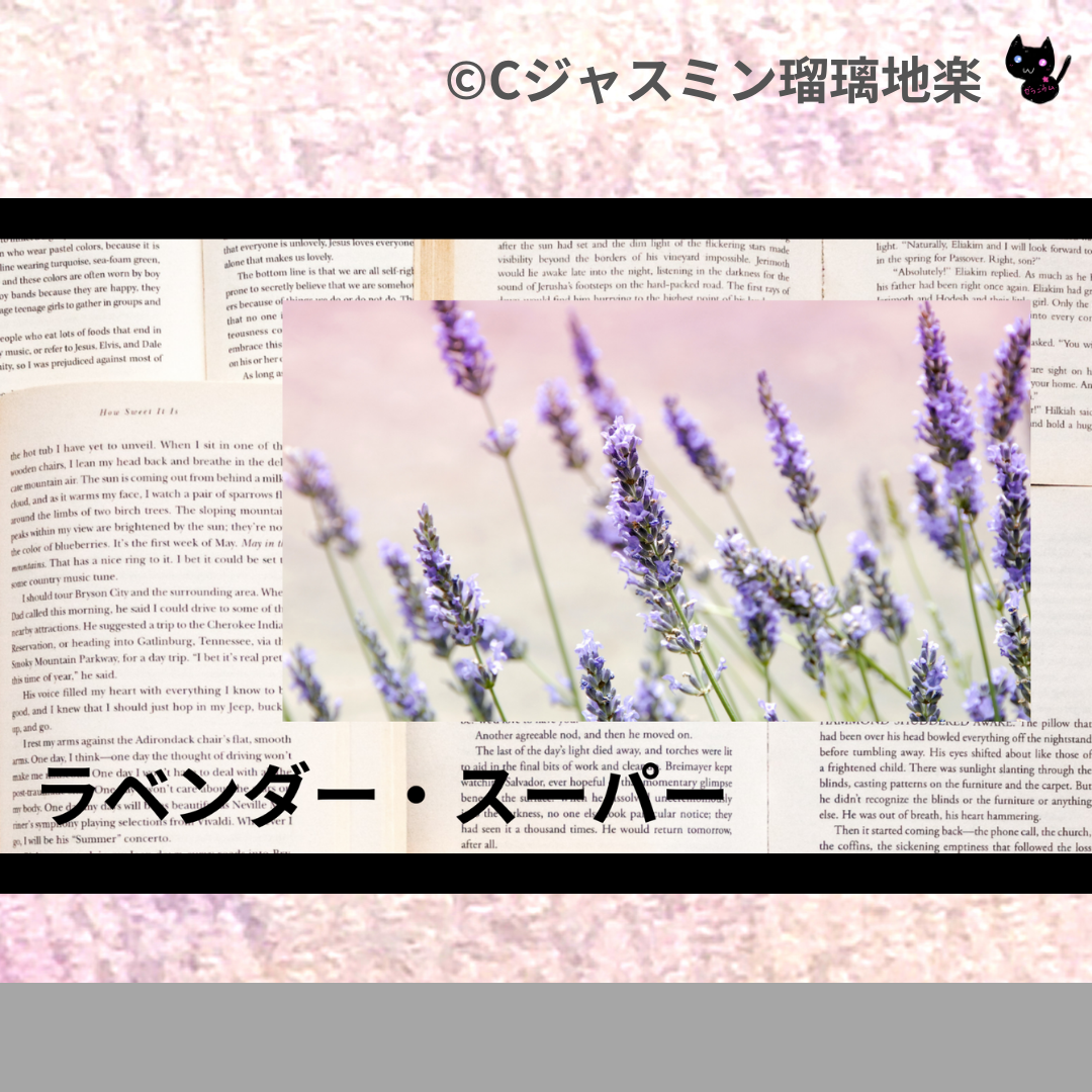 ラベンダー・スーパー(精油)＠botanical-study.com