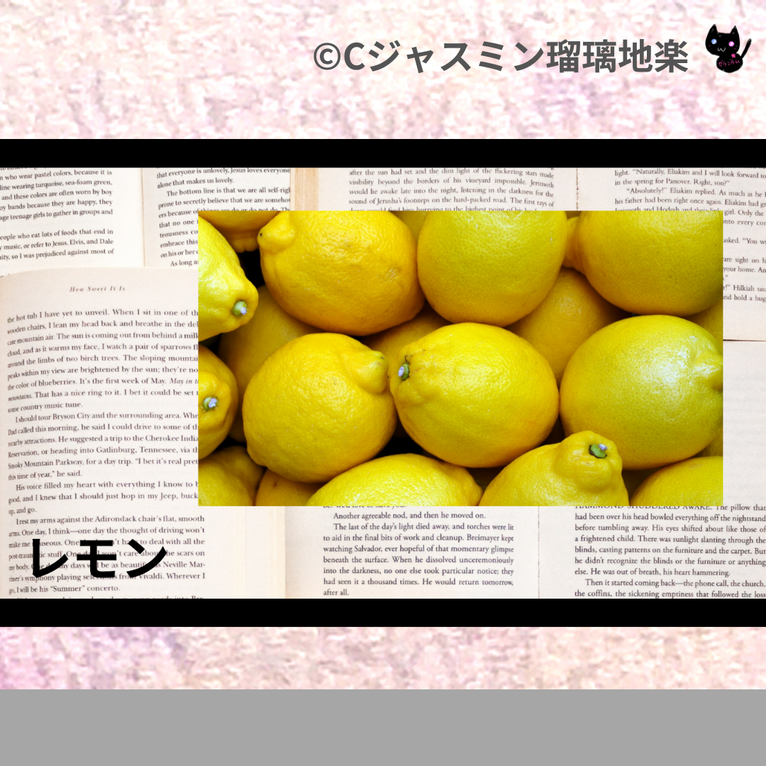 レモン(精油)＠botanical-study.com