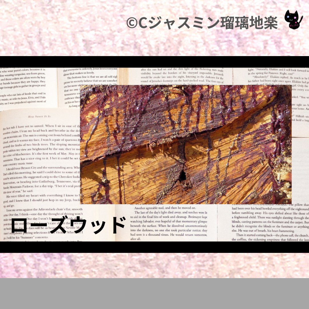 ローズウッド(精油)＠botanical-study.com