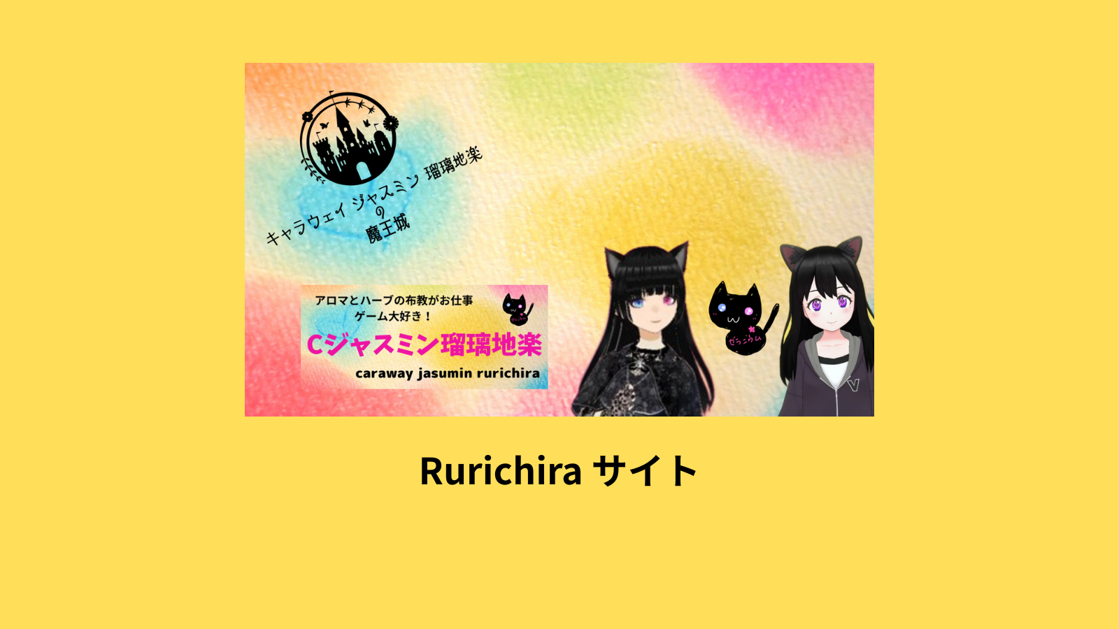 アロマハーブHP＠botanical-study.com