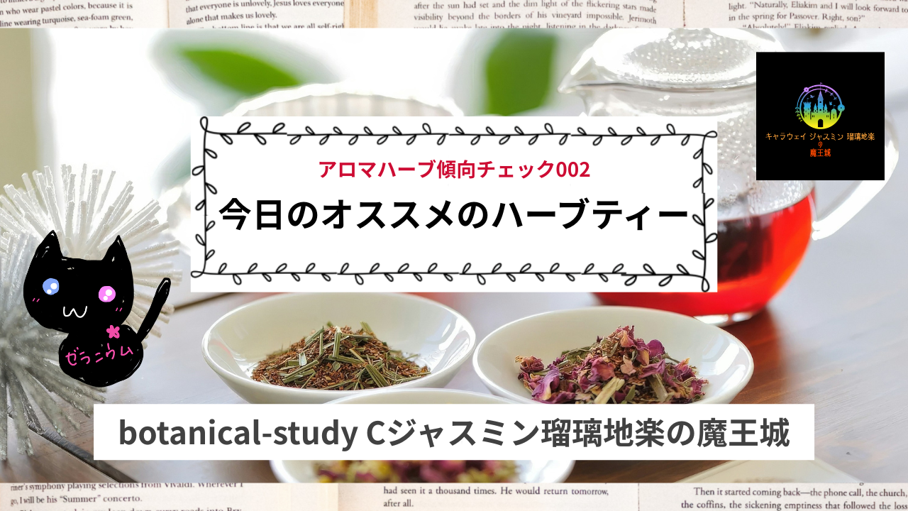おすすめハーブティー＠botanical-study.com