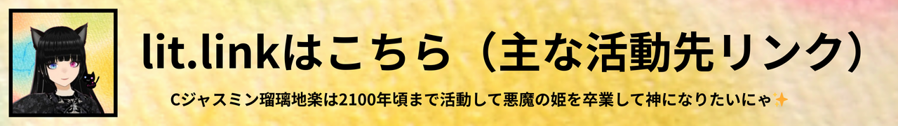lit.link＠Cジャスミン瑠璃地楽