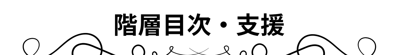 階層目次＠Cジャスミン瑠璃地楽
