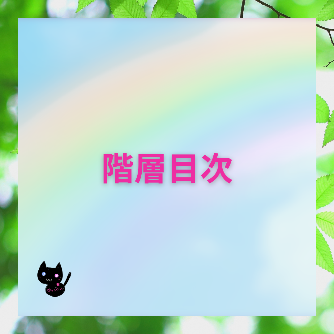 階層目次＠Cジャスミン瑠璃地楽