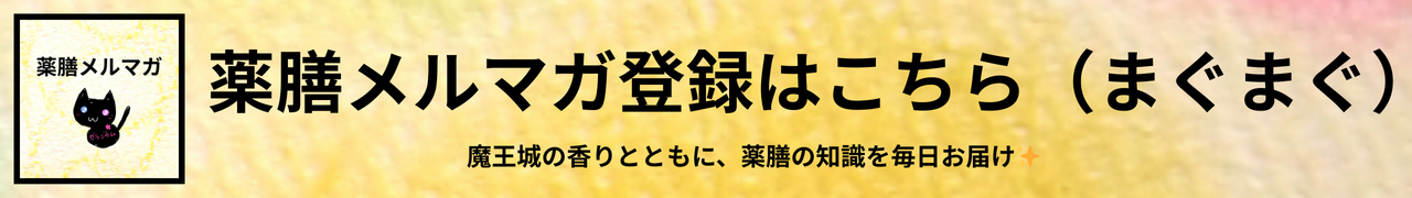 薬膳メルマガ＠Cジャスミン瑠璃地楽