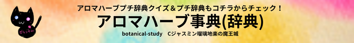 アロマオイルハーブスパイス事典＠botanical-study