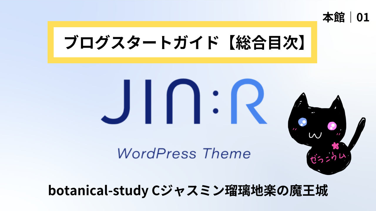 WordPressブログ開設ノウハウ｜13記事の体系化リンク＠botanical-study.com