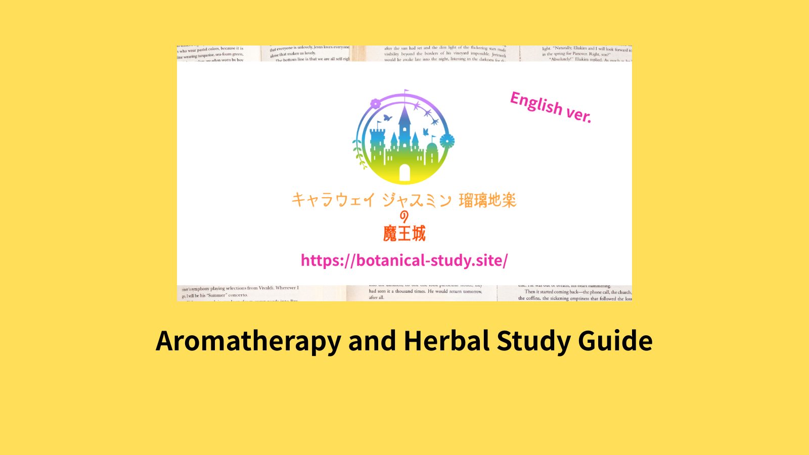 アロマ資格英語サイト＠botanical-study.com